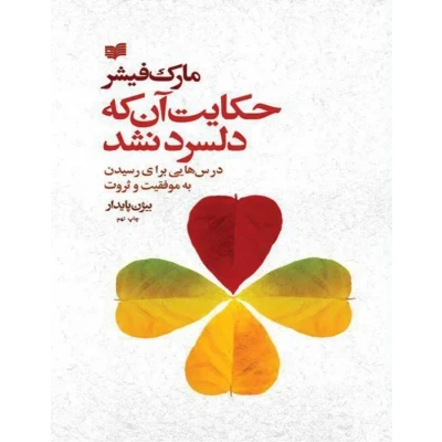 کتاب حکایت آنکه دلسرد نشد