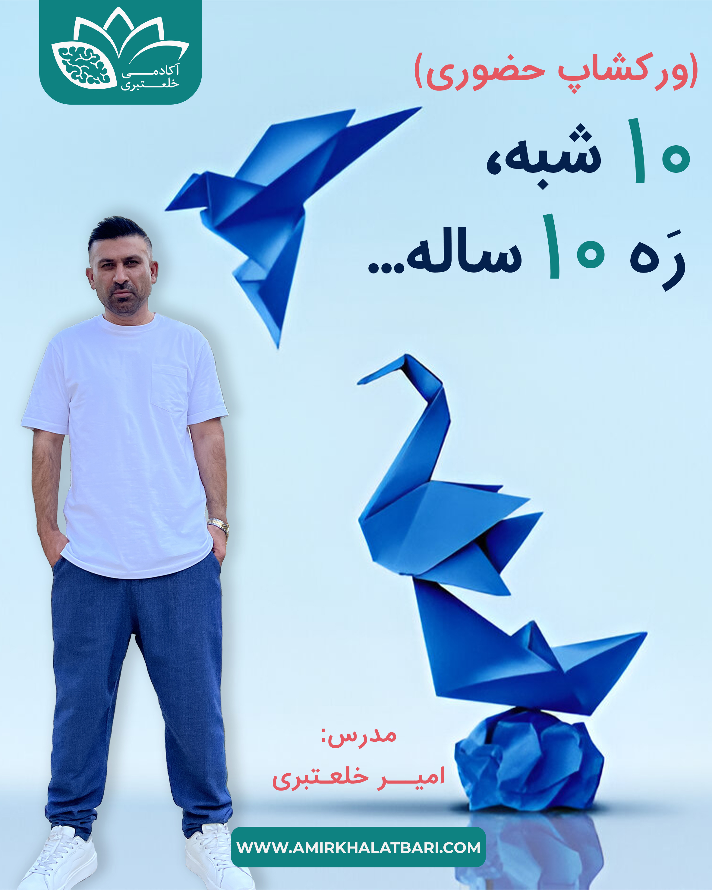 ورکشاپ ۱۰ شبه، ره ۱۰ ساله