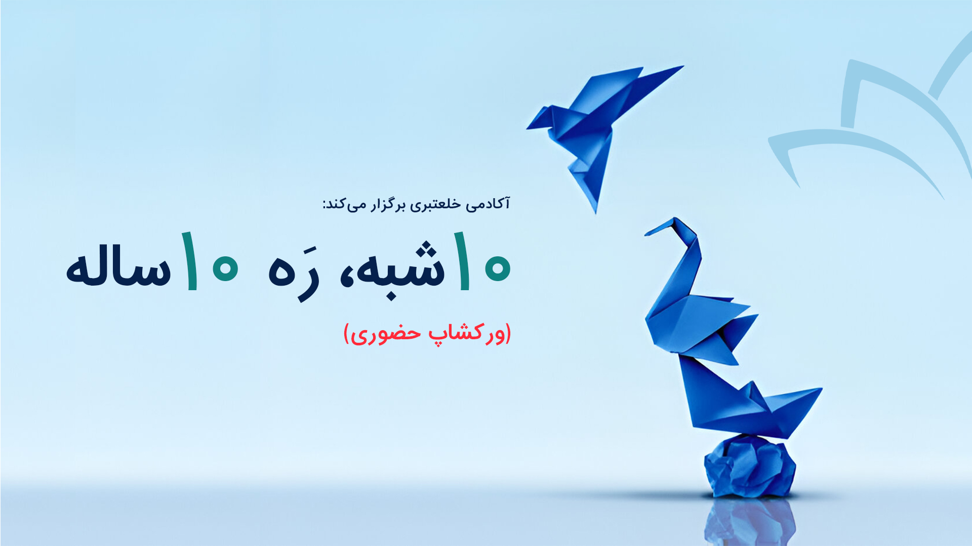 ورکشاپ ۱۰ شبه، ره ۱۰ ساله