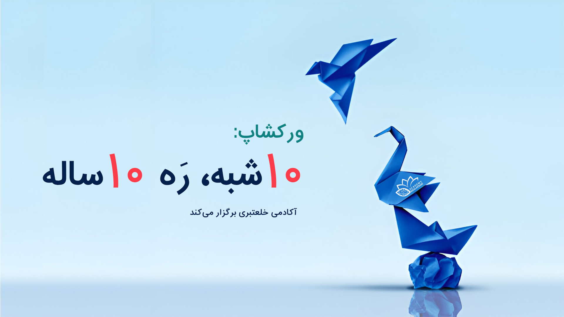 ورکشاپ ۱۰ شبه، ره ۱۰ ساله